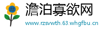 澹泊寡欲网